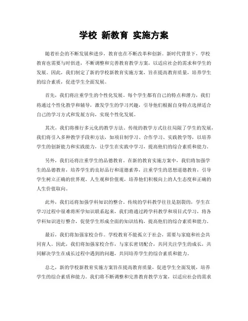 学校 新教育 实施方案