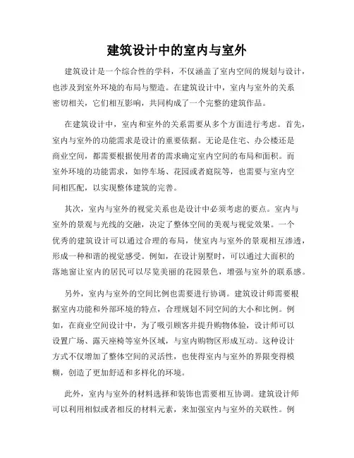 建筑设计中的室内与室外