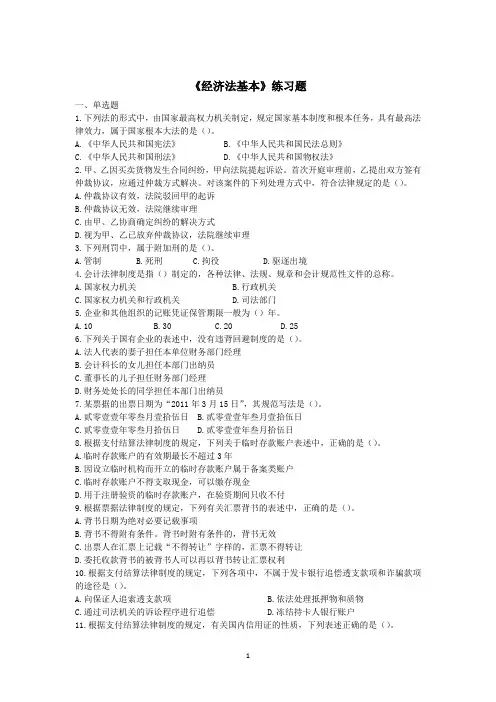 经济法基础练习题