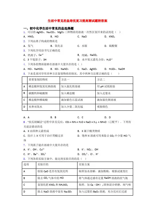 生活中常见的盐培优复习提高测试题附答案