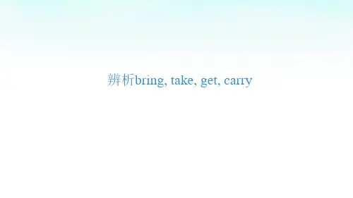 辨析bring, take, get, carry 配套课件