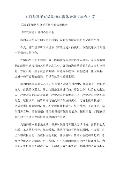 如何与孩子有效沟通心得体会范文集合3篇