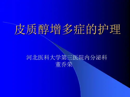 皮质醇增多症护理