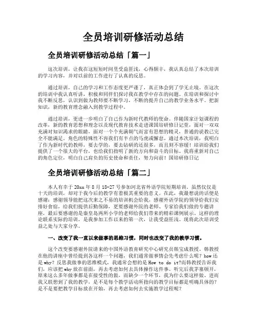 全员培训研修活动总结