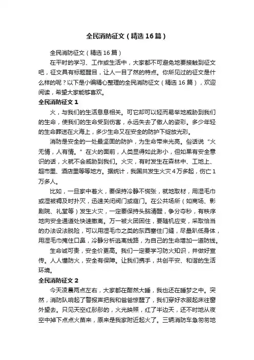 全民消防征文（精选16篇）