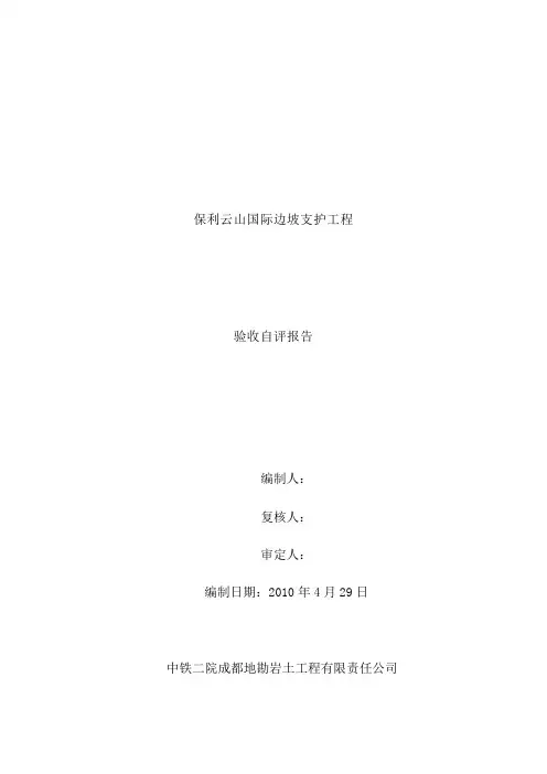 边坡支护工程验收自评报告