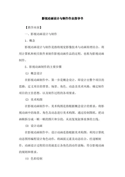 影视动画设计与制作作业指导书