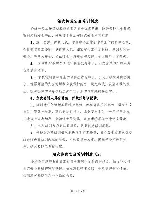 治安防范安全培训制度(5篇)