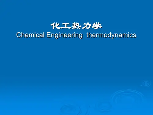 化工热力学参考ppt
