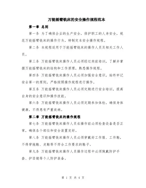 万能摇臂铣床的安全操作规程范本