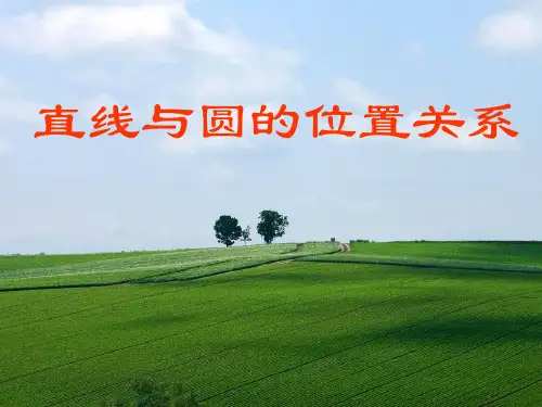 直线和圆的位置关系说课课件(比赛用)修改