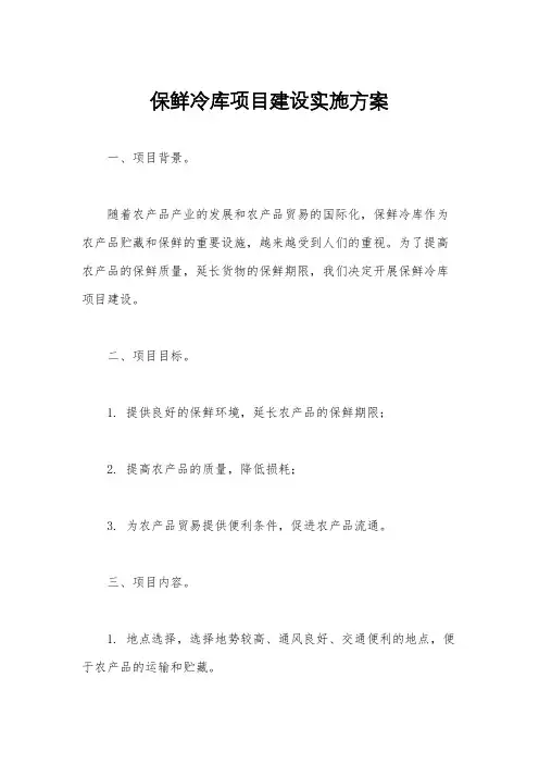 保鲜冷库项目建设实施方案