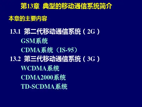 现代通信技术移动CH13