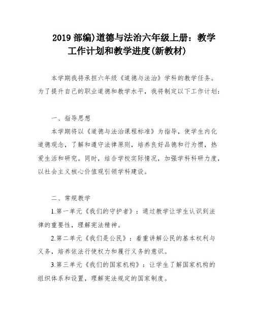 2019部编)道德与法治六年级上册：教学工作计划和教学进度(新教材)