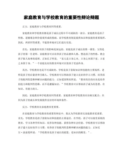 家庭教育与学校教育的重要性辩论辩题