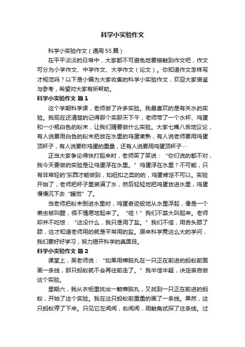 科学小实验作文（通用55篇）