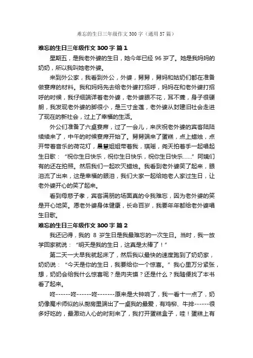 难忘的生日三年级作文300字（通用57篇）