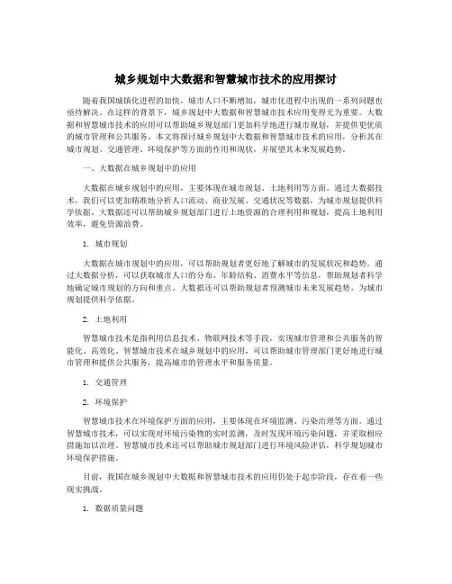 城乡规划中大数据和智慧城市技术的应用探讨