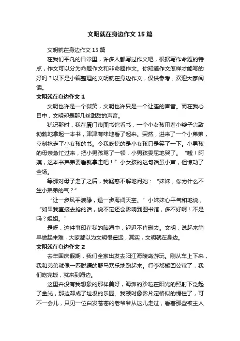 文明就在身边作文15篇