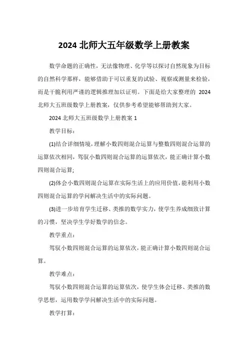 2024北师大五年级数学上册教案
