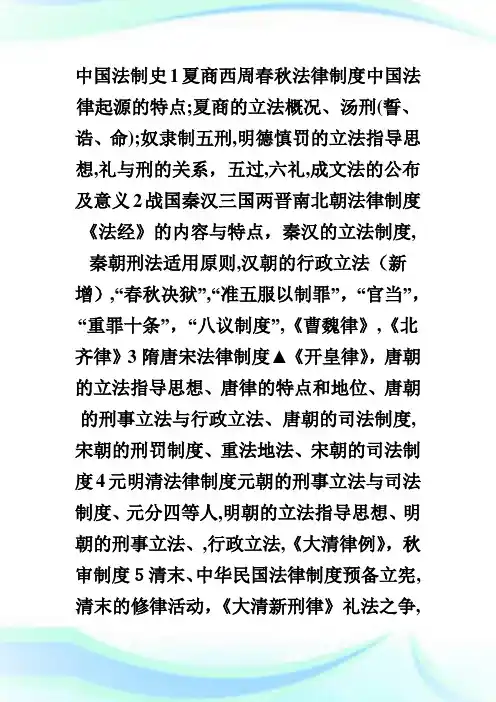 法律硕士冲刺阶段复习纲要——法制史.doc