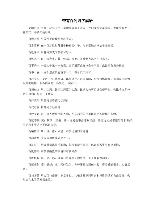 带有百的四字成语
