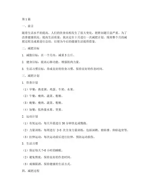十月减肥总结报告范文(3篇)