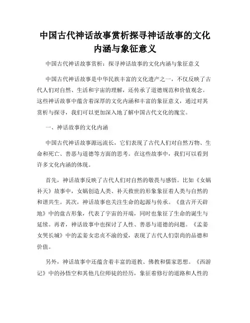 中国古代神话故事赏析探寻神话故事的文化内涵与象征意义