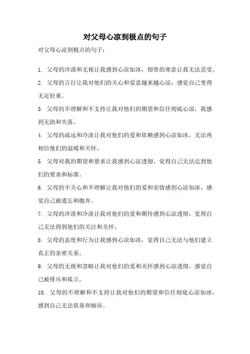对父母心凉到极点的句子