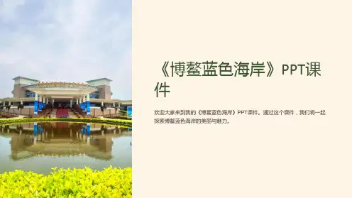 《博鳌蓝色海岸》课件