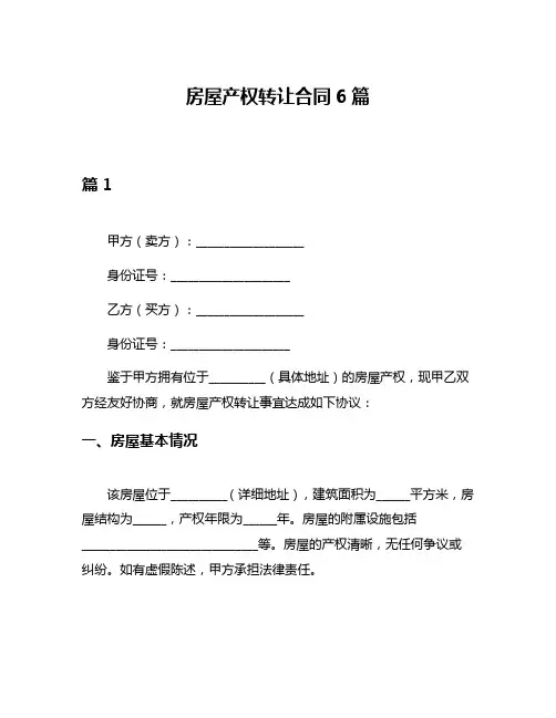 房屋产权转让合同6篇