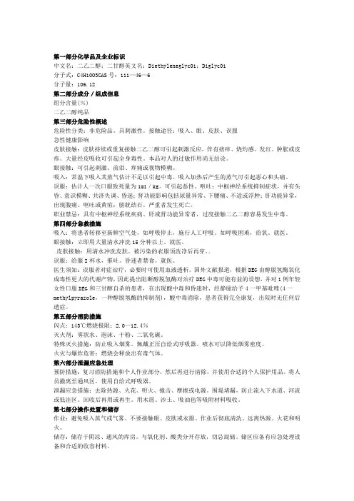 二乙二醇安全说明书