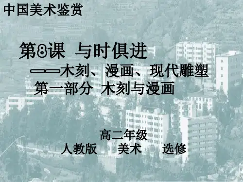 《与时俱进——木刻、漫画、现代雕塑》课件PPT