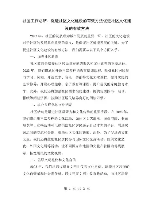 社区工作总结：促进社区文化建设的有效方法