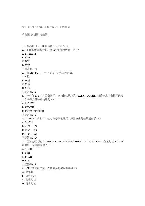大工14 秋《汇编语言程序设计》在线测试1答案
