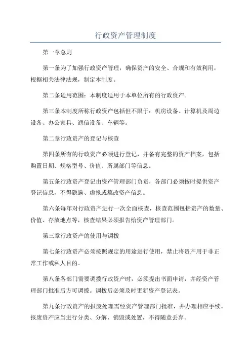 行政资产管理制度