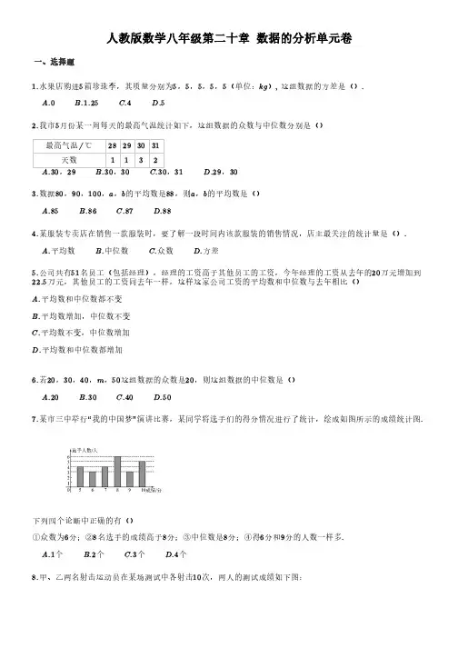 八年级数学下册数据的分析单元试卷(含答案)