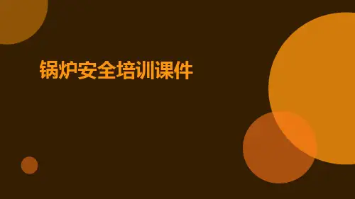 锅炉安全培训课件
