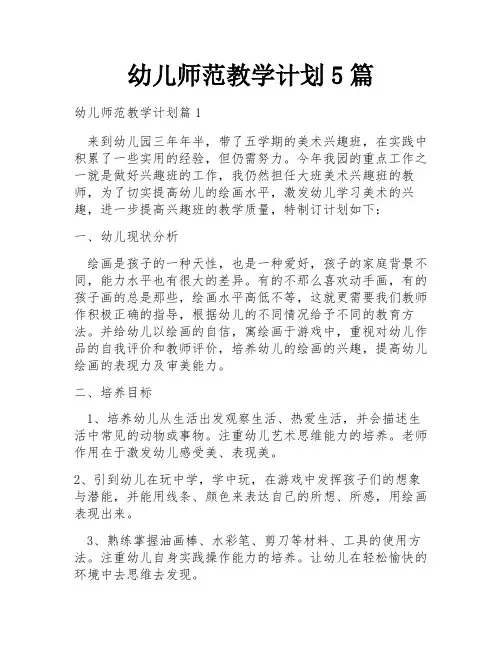 幼儿师范教学计划5篇