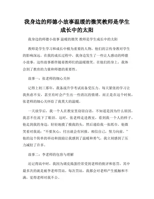 我身边的师德小故事温暖的微笑教师是学生成长中的太阳