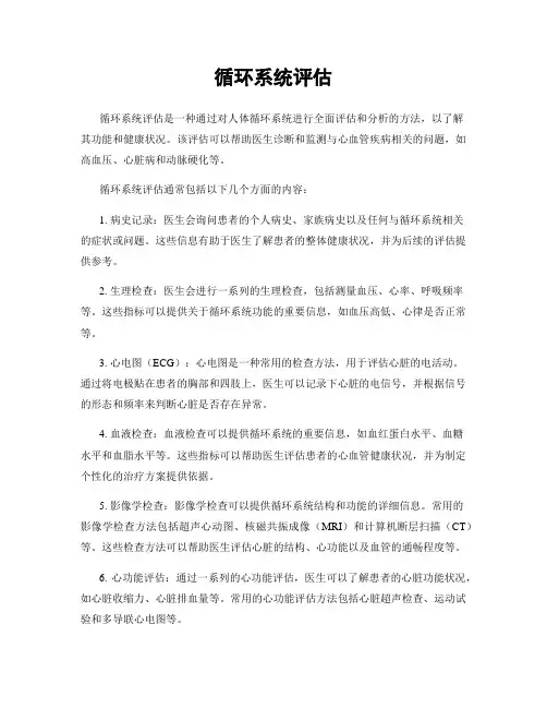 循环系统评估