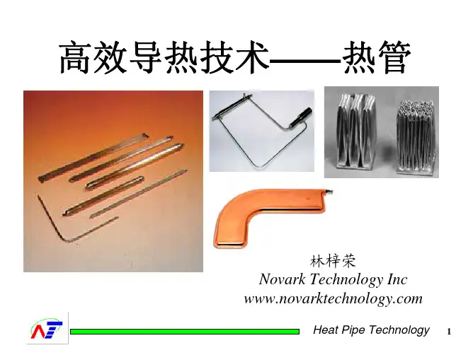 热导管技术介绍