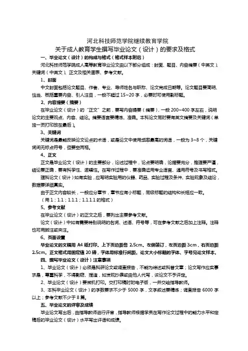 河北科技师范学院继续教育学院本科毕业论文要求及格式