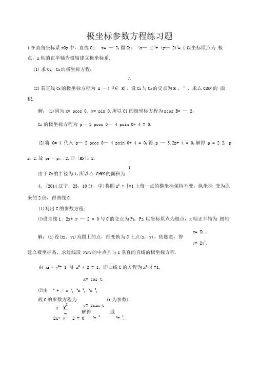 典型极坐标参数方程练习题带答案