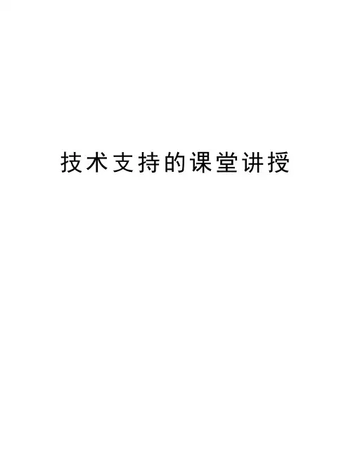 技术支持的课堂讲授word版本