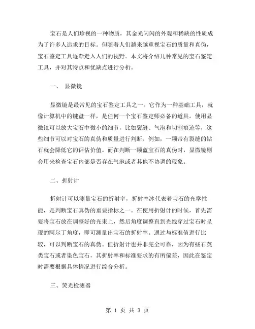 宝石鉴定工具范文