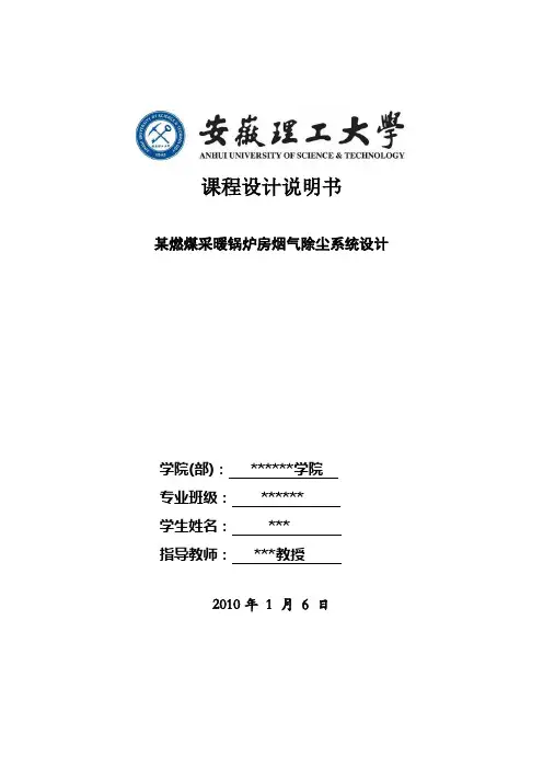 环境工程课程设计：某燃煤采暖锅炉房烟气除尘系统设计