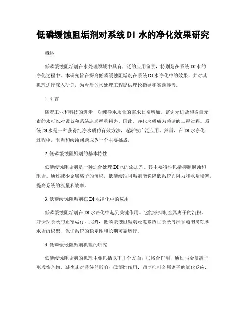 低磷缓蚀阻垢剂对系统DI水的净化效果研究