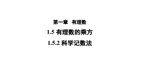 人教版七年级数学上册1.5有理数的乘方1.《科学记数法》课件