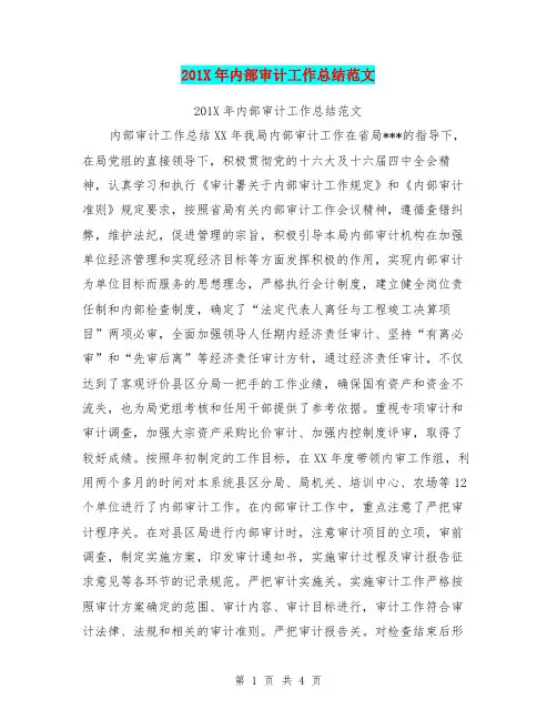 201X年内部审计工作总结范文